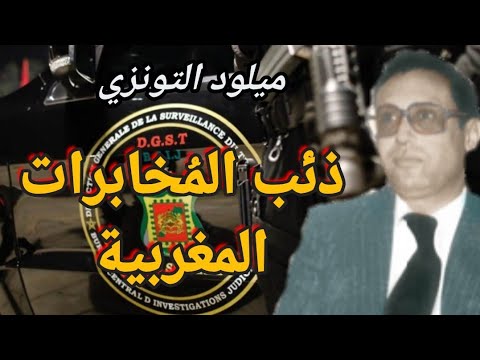 ميلود التونزي ذئب المخابرات المغربية