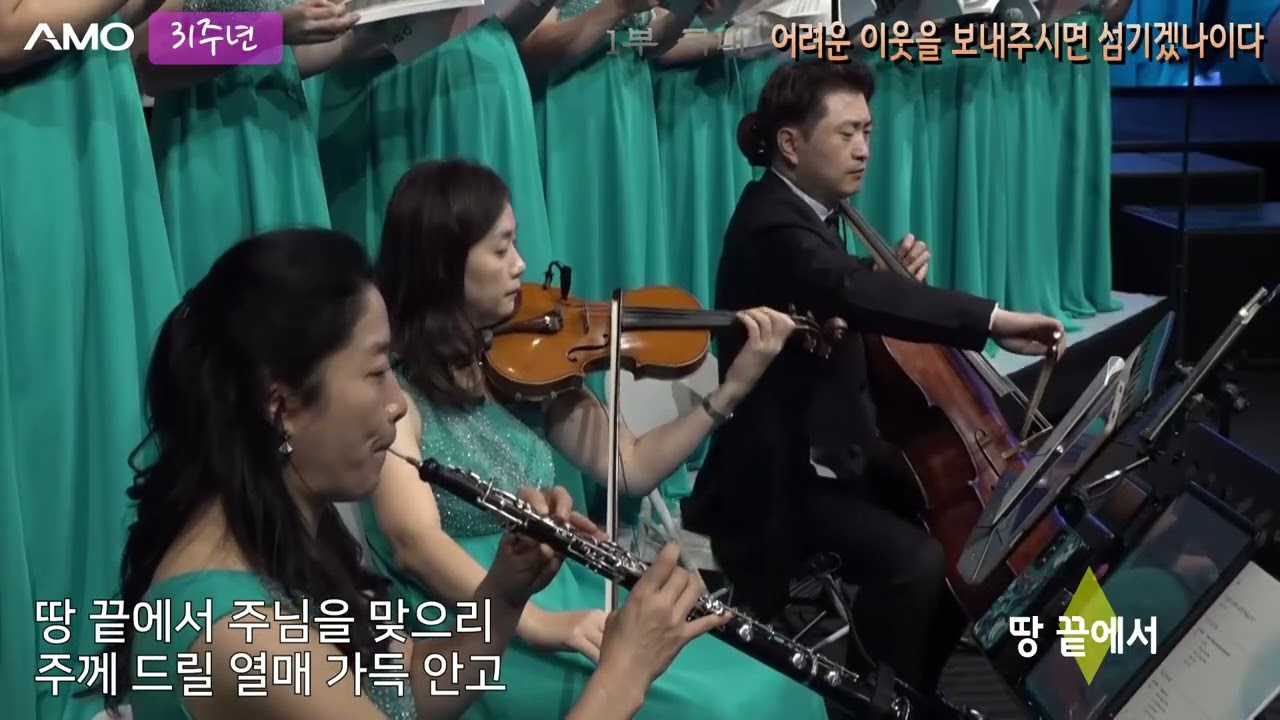 [2025.11.21 AMO 31주년 창립기념 감사예배 및 비전선포식] 5. "땅 끝에서"