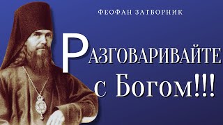 видео: Разговаривайте с Богом!!!  Богомыслие устремляет к Богу  - Феофан Затворник картинка: Разговаривайте с Богом!!!  Богомыслие устремляет к Богу  - Феофан Затворник