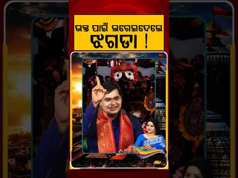 ଭକ୍ତ ପାଇଁ ଲଗେଇଦେଲେ ଝଗଡା | Ratha Jatra 2026 | Chariot Festival | Puri Jagannath | Argus News