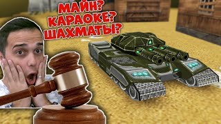 🤡 АУКЦИОН ИГР! Закажи СВОЮ игру на СТРИМ / ТАНКИ ОНЛАЙН ВАЙДЕР