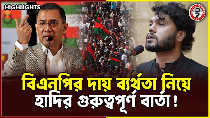 বিএনপির দায় ব্যর্থতা নিয়ে হাদির গুরুত্বপূর্ণ বার্তা! | BNP | kanaksarwarNEWS