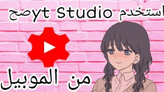 استخدم يوتيوب استوديو صح how to use youtube studio