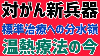 【最新のがん治療をゆっくり解説】いまが『がん標準療法』の分水嶺第４の新兵器ハイパーサーミア