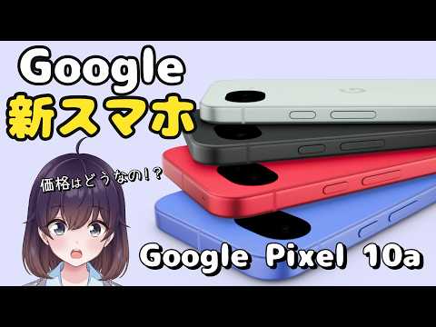 【人気の廉価版】何が変わった？Google Pixel 10aが発表された件