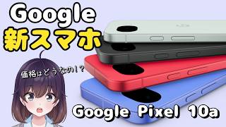 【人気の廉価版】何が変わった？Google Pixel 10aが発表された件