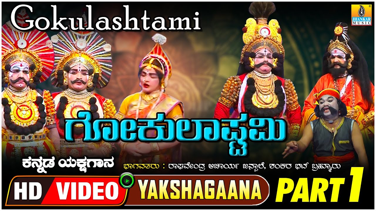 ಗೋಕುಲಾಷ್ಟಮಿ Gokulashtami Part 01  | KannadaYakshagana | Raghavendra Acharya Jansale | Jhankar Music
