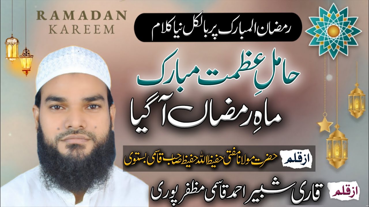 New Kalam | Ramadan Mubarak 2026 | Maah-e-razmazaan Aagaya | Shabbir Ahmad Muzaffarpuri 