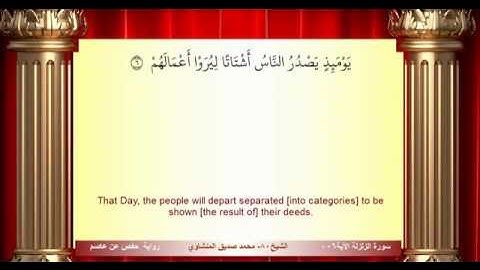 سورة الزلزلة محمد صديق المنشاوي المصحف المعلم ترديد الاطفال