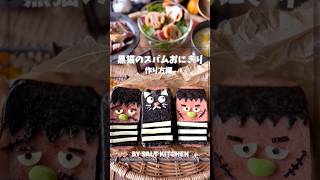 黒猫のスパムおにぎり #おうちごはん #お弁当 #スパム #おにぎり #おにぎり弁当 #おにぎりレシピ #ハロウィン #ハロウィンレシピ #ハロウィンパーティー #お弁当動画 #黒猫 – しおちゃんねる