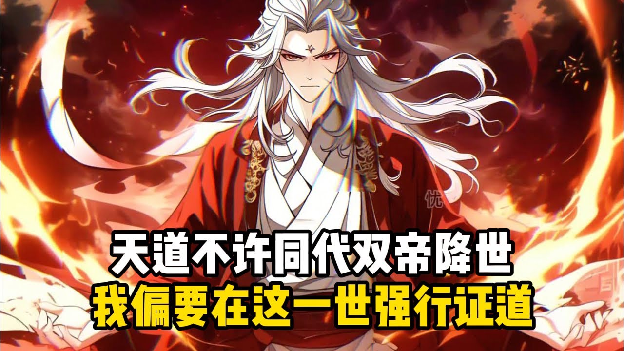 《遮天:神話時代，我盤古開天證道》天道不許同代雙帝降世，我偏要在這一世強行證道#小說推薦#玄幻小說#修仙#玄幻修仙#逆襲小說#玄幻文#重生#逆襲#漫畫推薦#系統小說#古風小說#穿越文#系統小說#修仙文