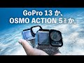 GoPro13 vs OSMO ACTION 5 PRO - ダイビング用アクションカム最強決定戦
