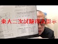 東大二次試験得点開示