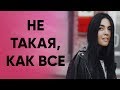 Не такая как, как все | Nila Mania, Нина Ряховская