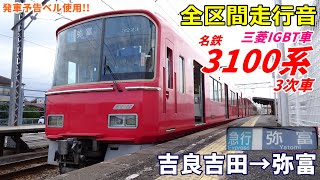 【走行音･三菱IGBT】名鉄3100系〈急行〉吉良吉田→弥富 (2021.11)