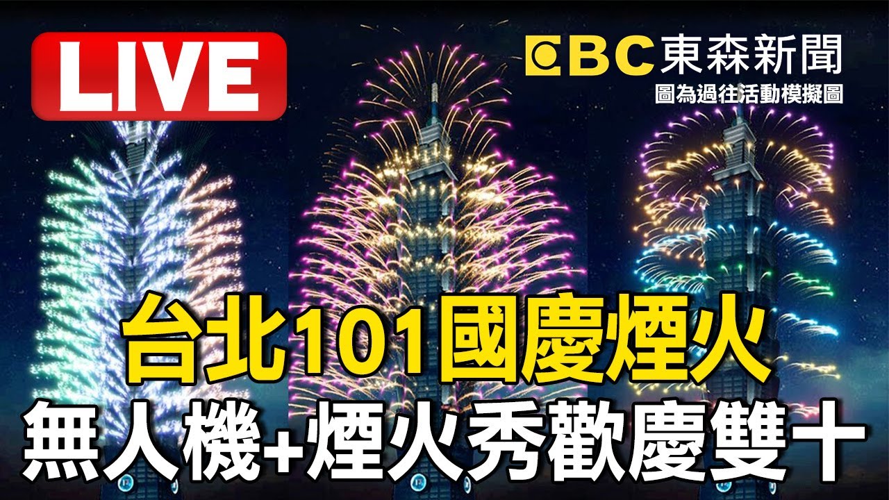 🔴台北101國慶煙火／首次無人機＋煙火秀！璀璨表演歡慶114年雙十大典
