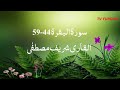 Sharif Mustafa Surah Al Baqarah 44 59 سورة البقرة With Urdu English Translation 