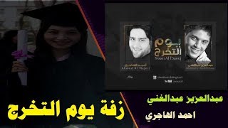 زفة يوم التخرج احمد الهاجري عبدالعزيز عبدالغني كلمات الشاعر علي الحزمي