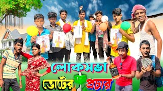 লোকসভা ভোটের প্রচার | ফানি ভিডিও | মেদিনীপুরের মাকুর কমেডি | বাংলা নাটক | Subhas Das