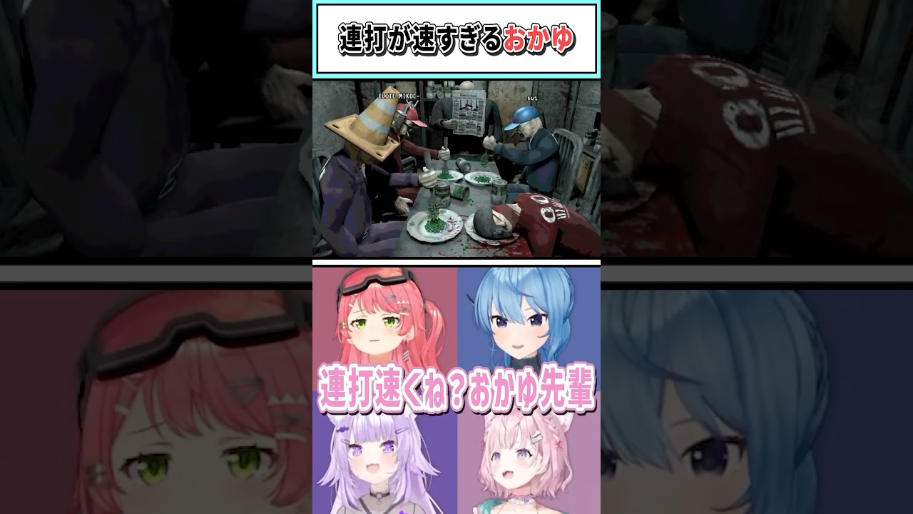連打が速すぎるおかゆ【猫又おかゆ/さくらみこ/星街すいせい/博衣こより/ホロライブ切り抜き】#shorts #vtuber #ホロライブ切り抜き
