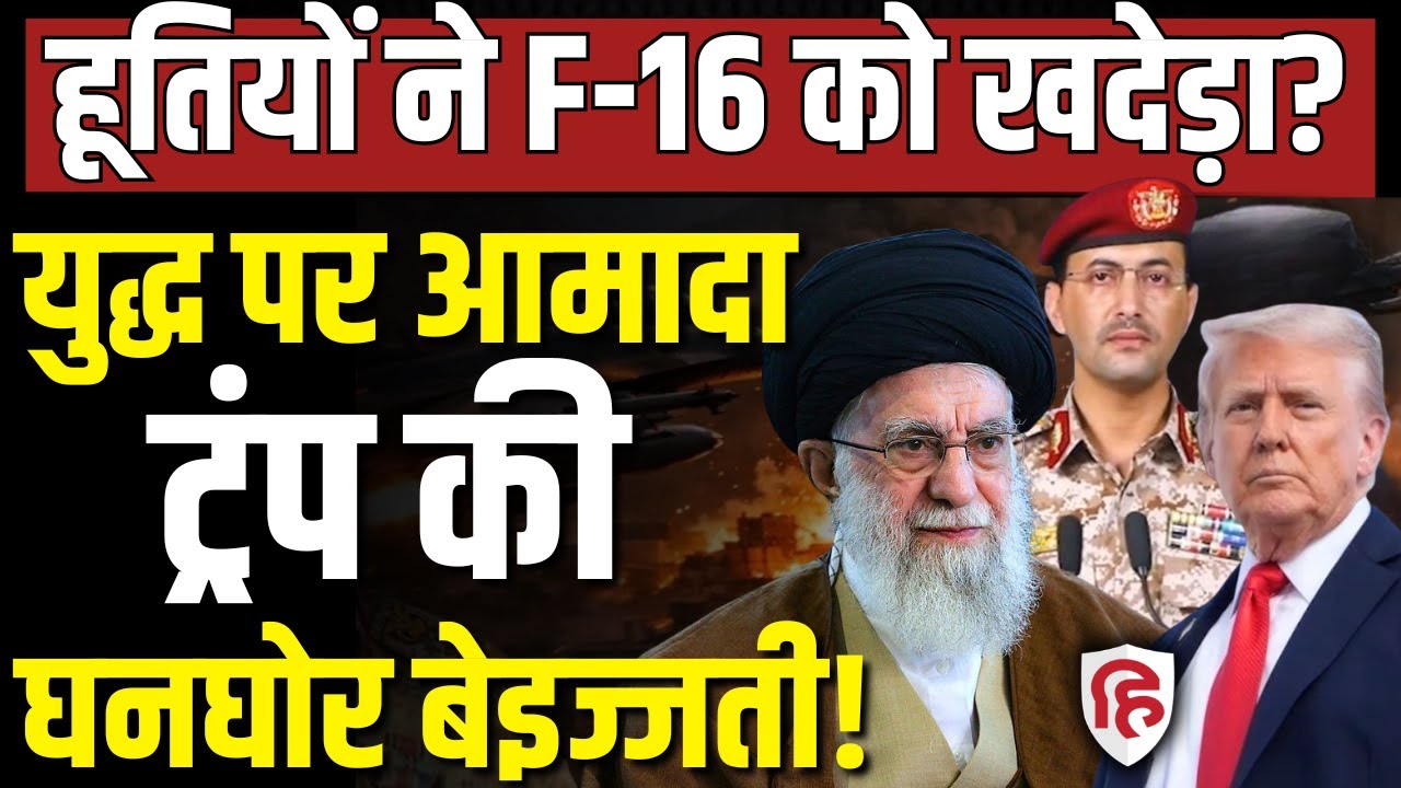 Houthis Attack On F16 Jet LIVE: Yemen में घुसे American Fighter Jet, लड़ाकों ने दागी Missiles| Trump