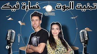 Cover Tmanit Lmout - Khsara Fik [BY Youssef FT Hajar] 2021 | خسارة فيك - تمنيت الموت