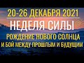 Прогноз на 20-26 декабря 2021: Неделя Силы. Рождение нового Солнца и бой между прошлым и Будущим