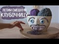 Лепим ОЧЕНЬ СМЕШНУЮ клубочницу из глины ( ´ ∀ ` )ﾉ