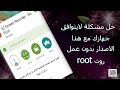 حل مشكلة هذا الاصدار لايتوافق مع جهازك بدون روت root  لاجهزة الاندرويد