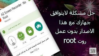 حل مشكلة هذا الاصدار لايتوافق مع جهازك بدون روت root  لاجهزة الاندرويد