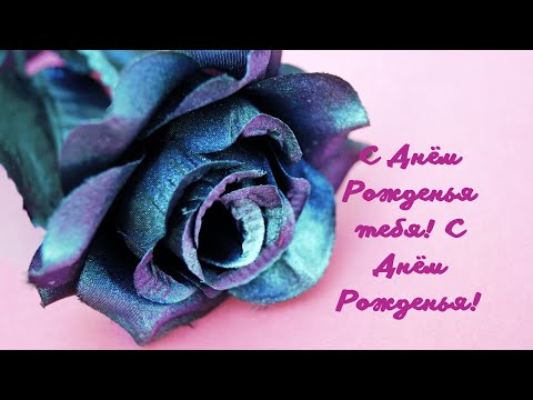 С Днём Рождения, тебя! С Днём Рождения!