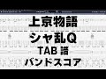 上京物語 ギター ベース TAB 【 シャ乱Q 】 バンドスコア 弾き語り コード