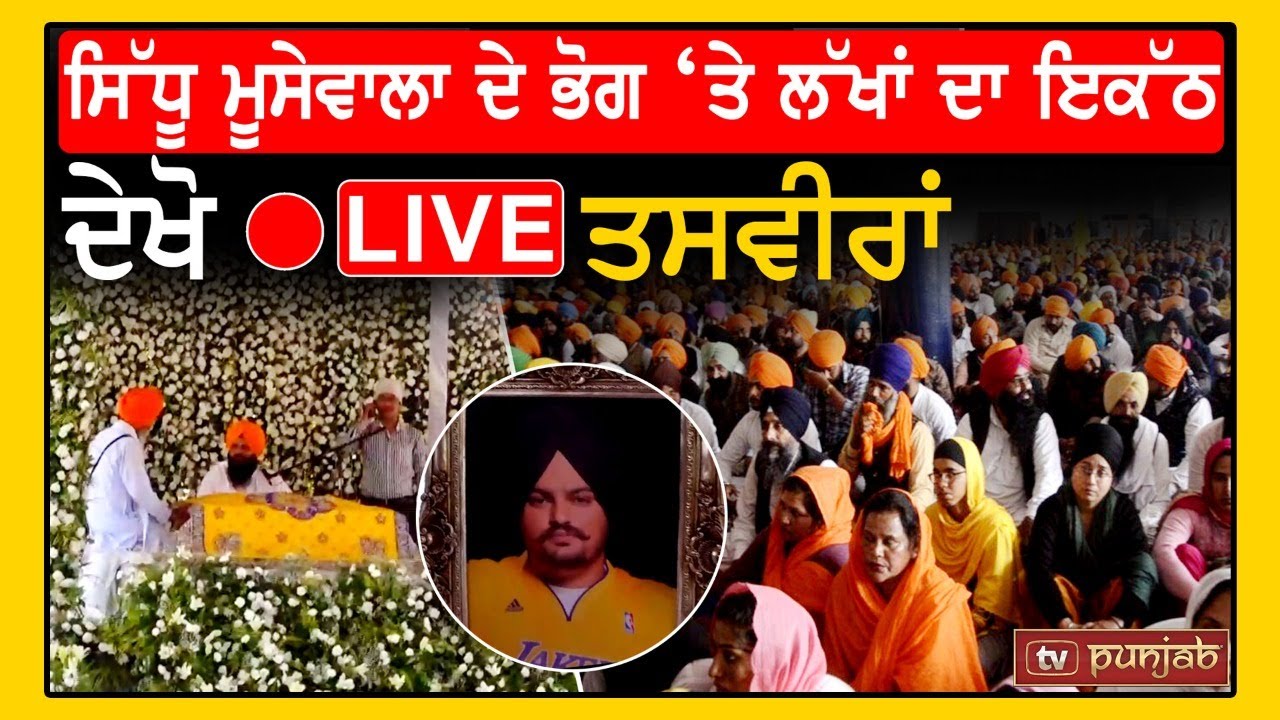 Sidhu Moosewala ਦੀ ਅੰਤਿਮ ਅਰਦਾਸ Live