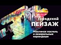 Как нарисовать городской пейзаж. Венеция масляной пастелью и акварельными карандашами.