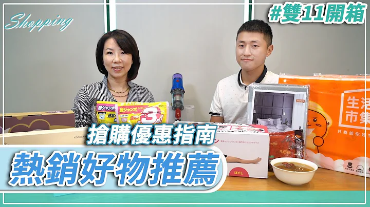双11抢购指南！ 11大好物优惠“入手好时机”【CNEWS】 - 天天要闻
