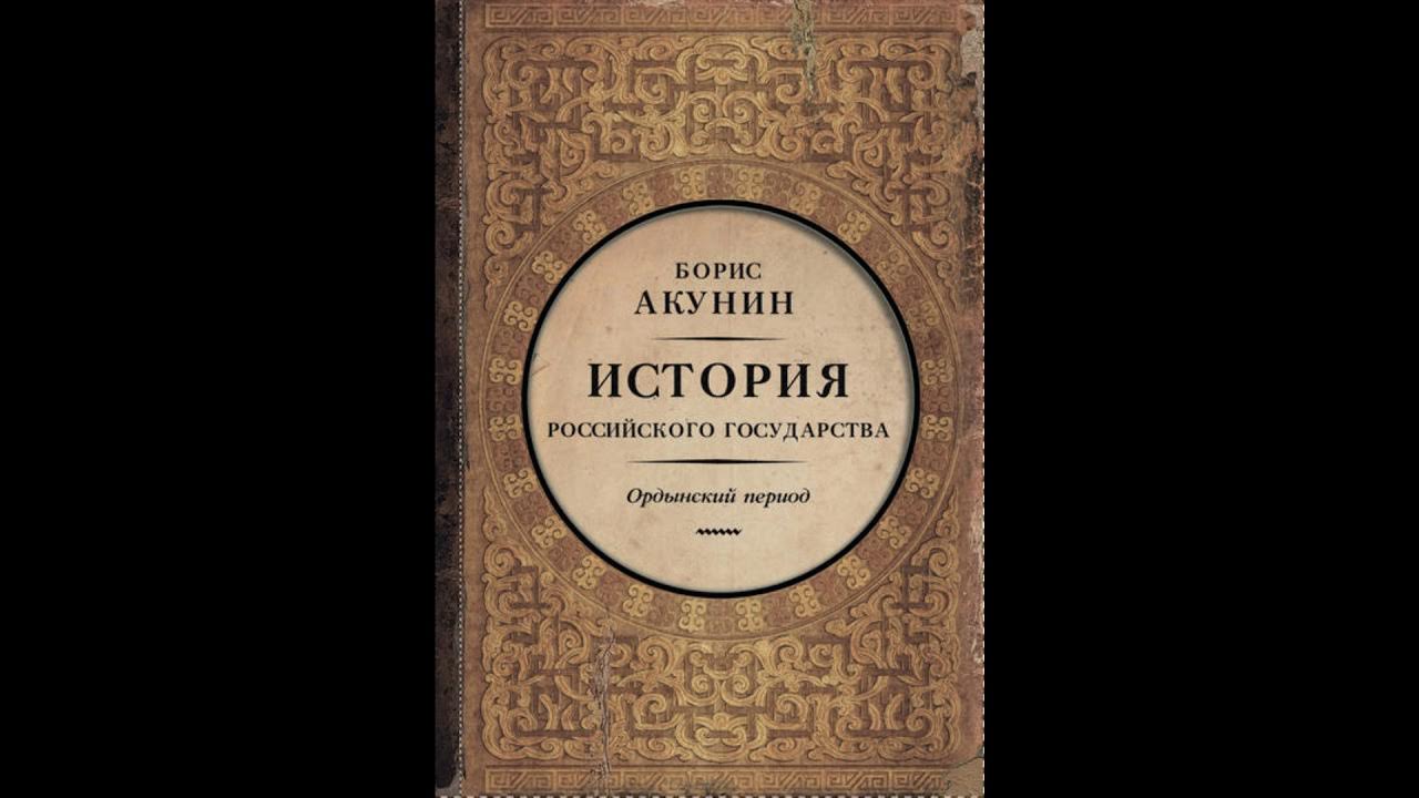 Кладбищенские истории акунин читать. Ордынский период в истории России. Акунин история государства российского седмица.