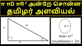 π அளவை அன்றே சொன்ன தமிழச்சி தமிழர் அளவியல்  π πD πR2 in Tamil Literature Measurement and Mensuration