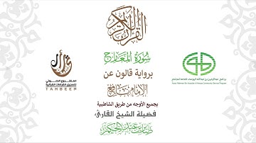 70سورة المعارج  برواية قالون عن نافع ختمة بجمع أوجه الرواية بصوت القارئ صابر عبد الحكم