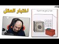 النهاية الحزينة ! 💔🧠 | Brain Test