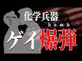 【実在した話】米軍の"禁断の兵器"とは
