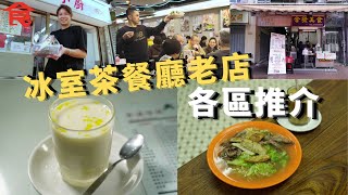 冰室茶餐廳老店各區推介 油麻地51年茶記保留滾水蛋奶水蛋  紅磡章魚餅炒牛麵網上大熱 鴨脷洲小店專賣蒸魚套餐 米芝蓮大廚工廠區開茶記   #飲食專題 飲食男女 Apple Daily