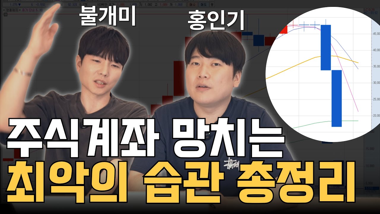 ‘이것’만 피해도 계좌가 변합니다 [불개미&홍인기]