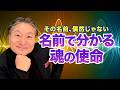 その名前、偶然じゃない｜あなたの人生を動かす“名前の波動”