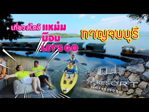 Z9 รีสอร์ท กาญจนบุรี | แหม่มบ๊อบ Let's go Online EP.02 | Z9 Resort Kanchanaburi