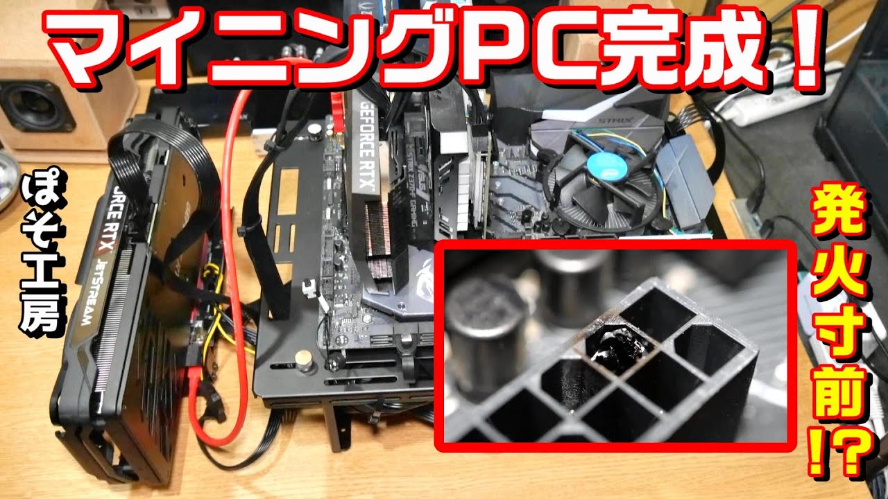 マイニングマシン遂に完成！！コネクタから火災発生！？ベンチ台で運用