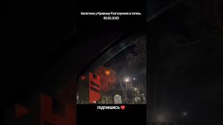 #україна #кривийріг  #балістика #рф #війнавукраїні #війна #новини