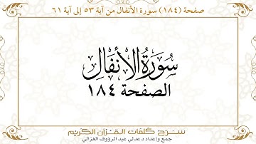184 صفحة سورة الأنفال ـ كيف تتلو وتحفظ القرآن الكريم بسهولة ويسر