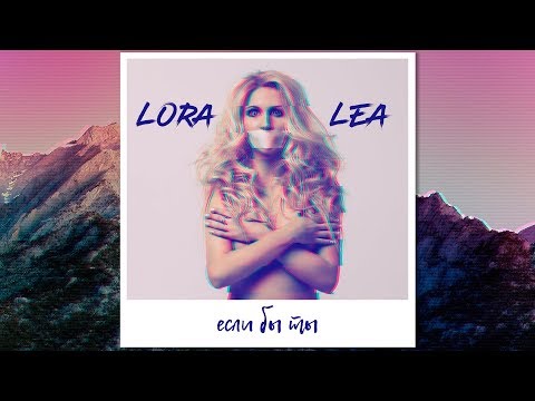 Lora Lea - Если бы ты (Премьера песни 2018)