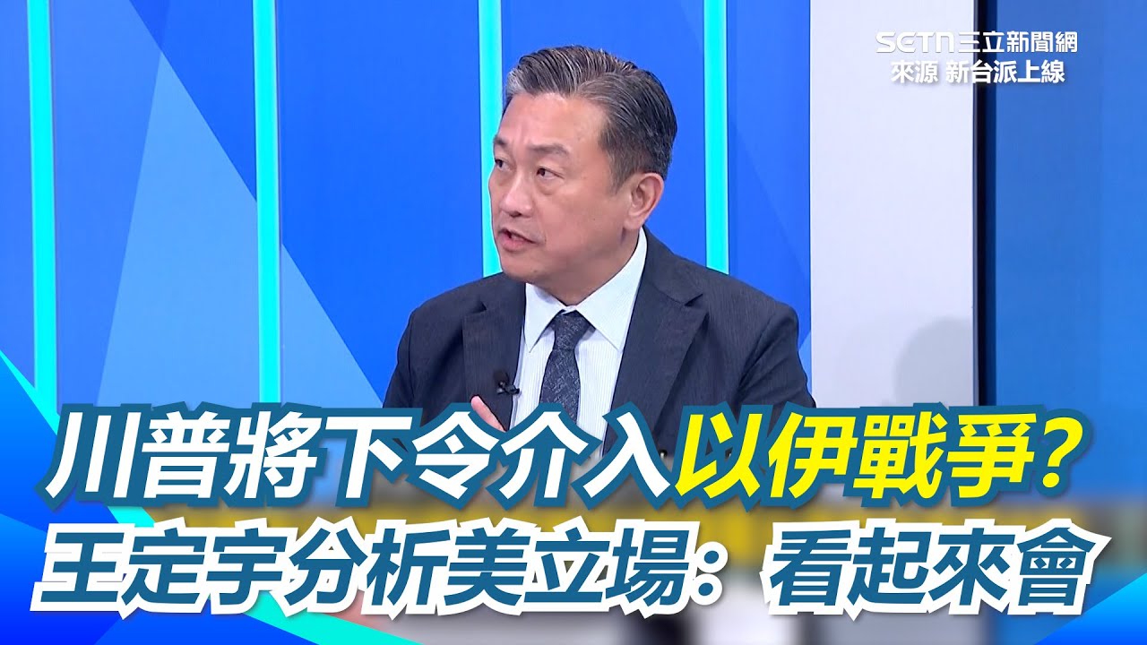 以伊戰爭愈演愈烈！美國也要參戰？王定宇直言：看起來是會的！李正皓頭好痛憂恐爆發第三次世界大戰 他再揭美有「神秘武器」全世界只有20顆！可拯救伊朗核爆危機？｜94要賺錢