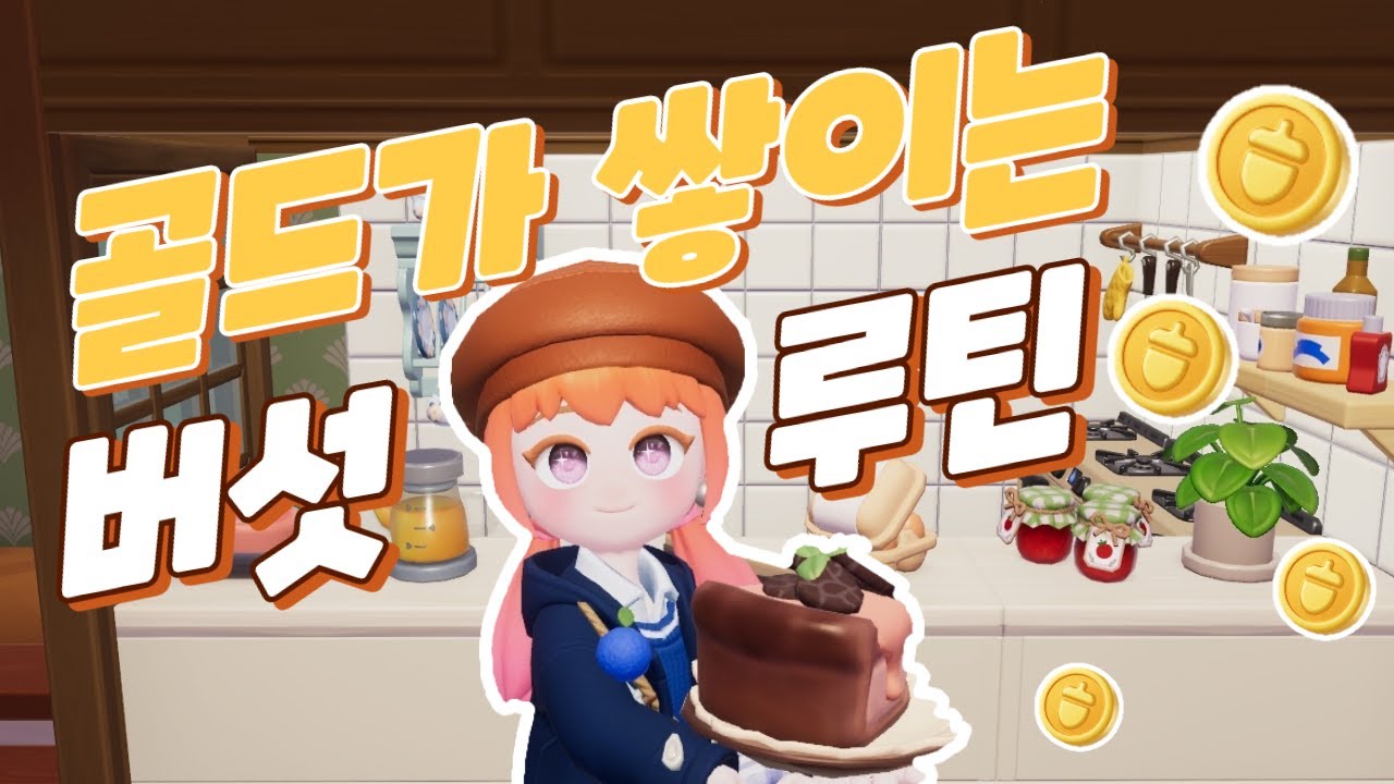 골드가 쌓이는 버섯 루틴 🍄｜두근두근타운 요리로 돈 버는 법